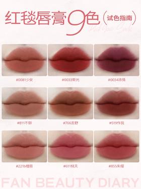 红毯唇膏9支全试色|犹豫的看这篇就够了！