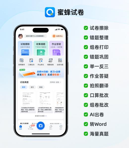 【蜜蜂试卷·超级会员卡】可小学用到高中！告别手抄题，2分钟整理一周错题（油炸绿番茄专属） 商品图0