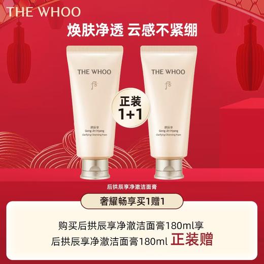 【新年】Whoo后拱辰享净澈洁面膏氨基酸水润洁面180ml 商品图0