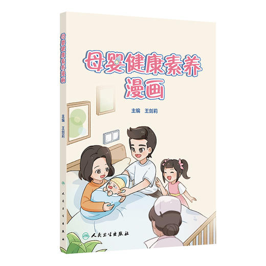母婴健康素养漫画 王剑莉主编 科普妇女保健 满足不同人群对母婴健康素养知识和技能需求的科普绘本9787117372596人民卫生出版社 商品图1