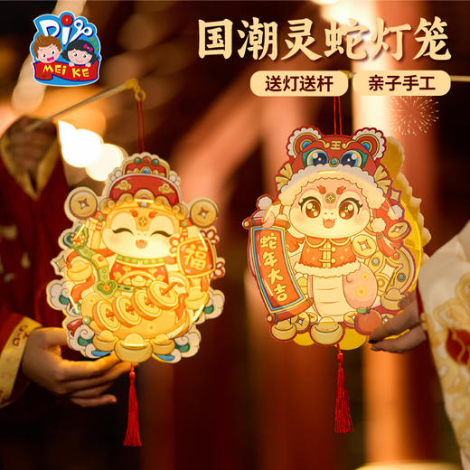 【MEIKE新年】2025过新年蛇年春节元旦国潮灵蛇灯笼手工diy儿童材料包花灯装饰 商品图0