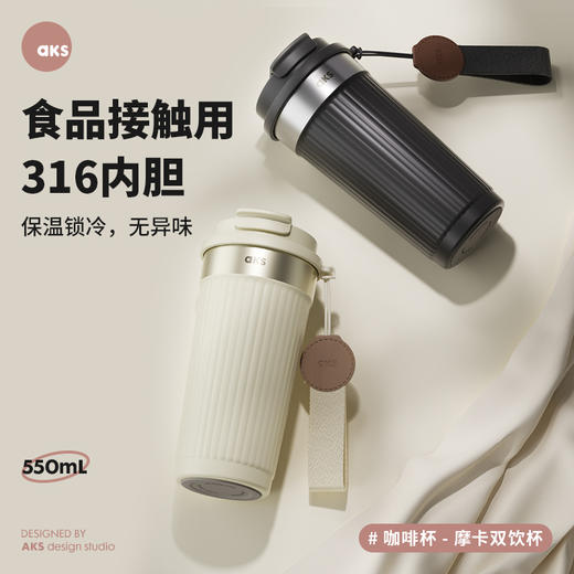 AKS 多立克摩卡双饮咖啡杯 保温杯 550ml 商品图0