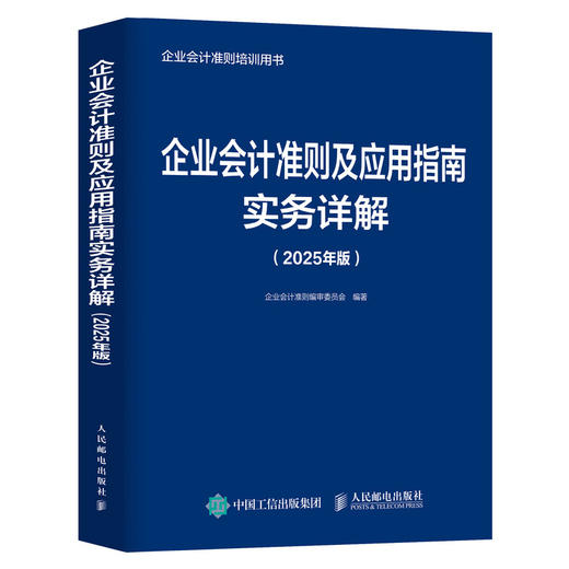 企业会计准则及应用指南实务详解（2025年版） 企业会计准则培训用书 会计工具书 财务管理 会计报表 商品图4