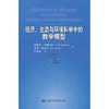 经济、生态与环境科学中的数学模型 商品缩略图0