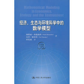 经济、生态与环境科学中的数学模型
