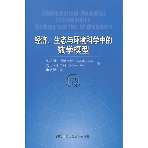 经济、生态与环境科学中的数学模型 商品图0