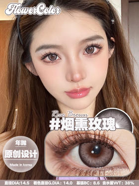 FLOWER COLOR 烟熏玫瑰 韩产🇰🇷年抛 14.5mm (着色14.0mm)