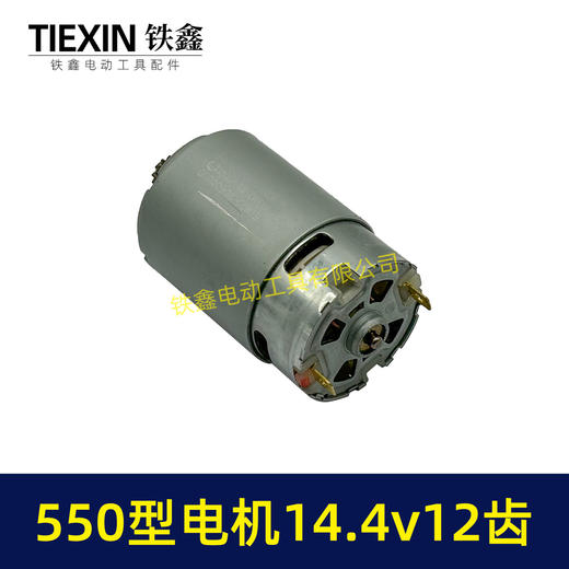 【货号01258】14.4V电机12齿锂电钻电机550型电机充电钻电机锂电钻马达 商品图4