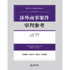 涉外商事案件审判参考 单国钧 主编 马军 副主编 法律出版社 商品缩略图1