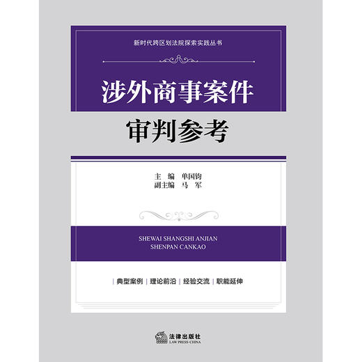 涉外商事案件审判参考 单国钧 主编 马军 副主编 法律出版社 商品图1