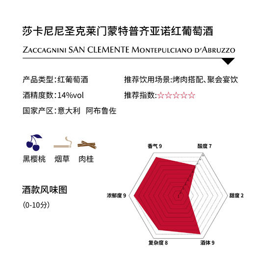莎卡尼尼圣克莱门蒙特普齐亚诺红葡萄酒Zaccagnini SAN CLEMENTE Montepulciano d’Abruzzo 商品图1
