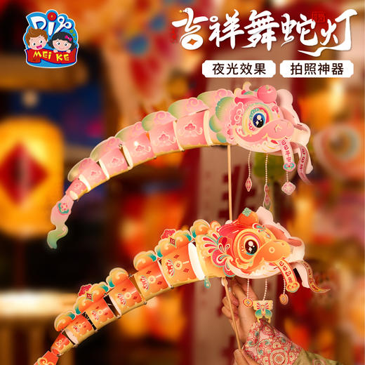 【MEIKE新年】新年蛇年元旦春节吉祥舞蛇灯手工diy灯笼儿童鱼灯材料包装饰花灯 商品图4