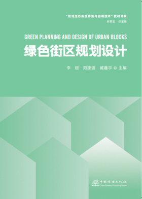 绿色街区规划设计 &2920陆地生态系统修复与固碳技术教育体系    中国林业出版社