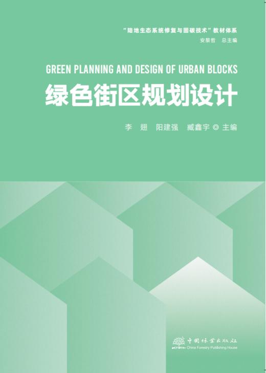 绿色街区规划设计 &2920陆地生态系统修复与固碳技术教育体系    中国林业出版社 商品图0