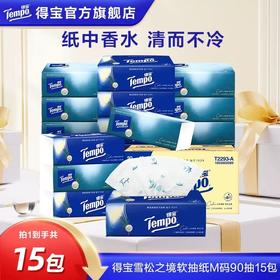 得宝Tempo 雪松之境印花软抽4层加厚90抽*15包 湿水依然柔韧 纸中香水 高定体验 48小时发货