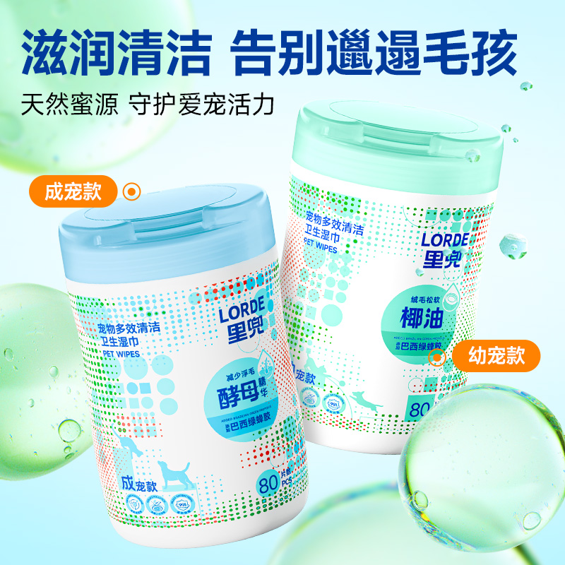 【新品上市】LORDE里兜宠物多效清洁卫生湿巾桶装80片