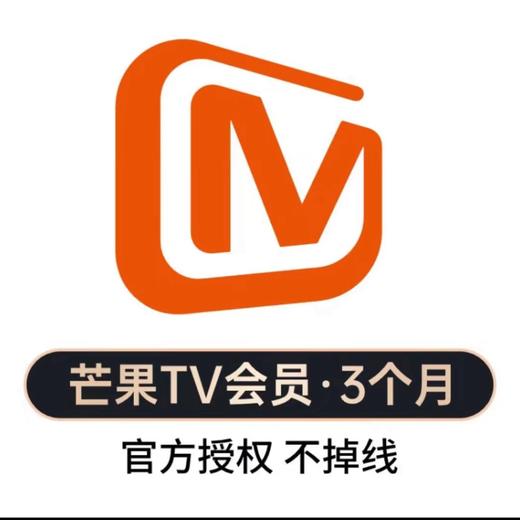 【快充】芒果TV会员周卡月卡季卡年卡-不支持电视端 商品图1