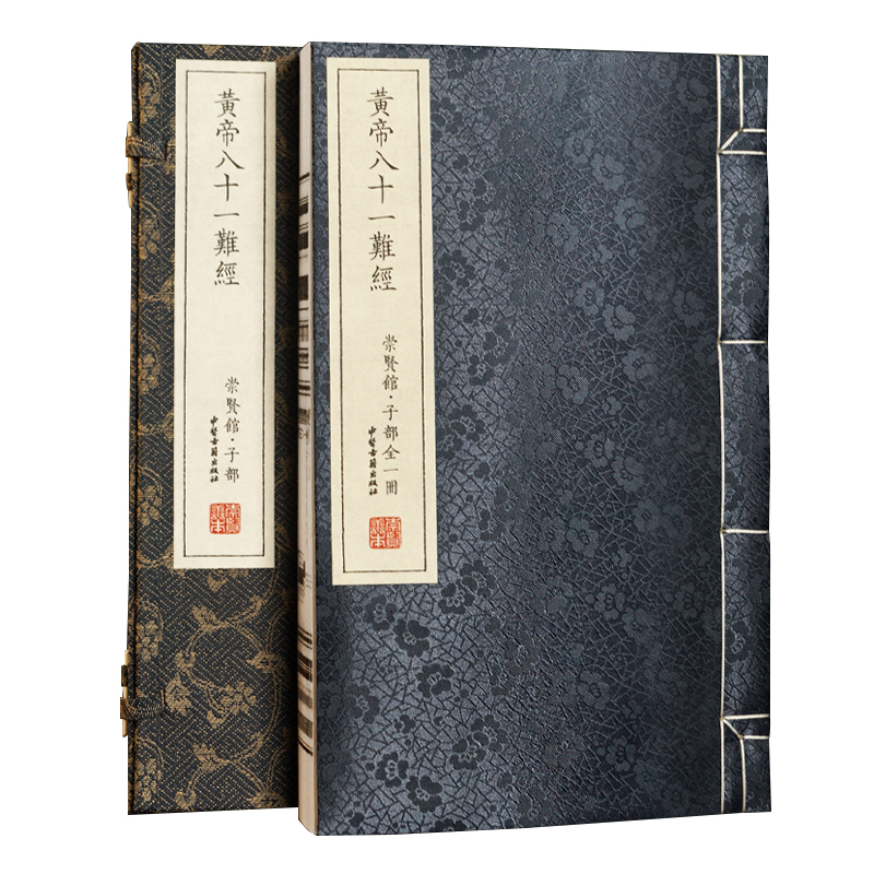 【崇贤馆】宣纸-中医黄帝八十一难经（一函一册）繁体竖排