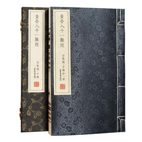 【崇贤馆】宣纸-中医黄帝八十一难经（一函一册）繁体竖排