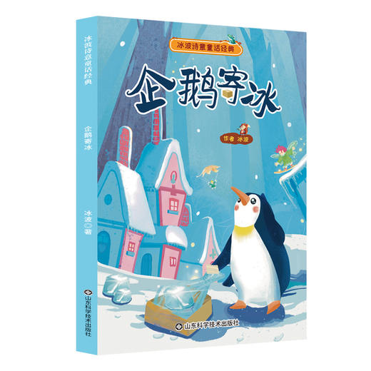冰波诗意经典童话  全8册(山东科技社) 商品图6