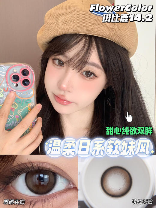 日抛FLOWER COLOR 斑比鹿 超高保湿续航力！ 14.2mm (着色13.4mm) 商品图0