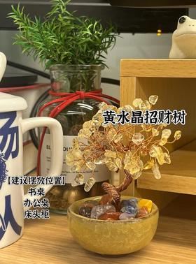 【家居百货】财运Up❗富婆快来接‼黄水晶发财树💸💸事业双双收💼办公桌的“小黄金”