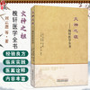火神之祖 槐轩医学全书 (清)刘止唐 刘子维 李俊著 经验良方活幼心法大全医案效方 临床书籍 9787513290296中国中医药出版社 商品缩略图0