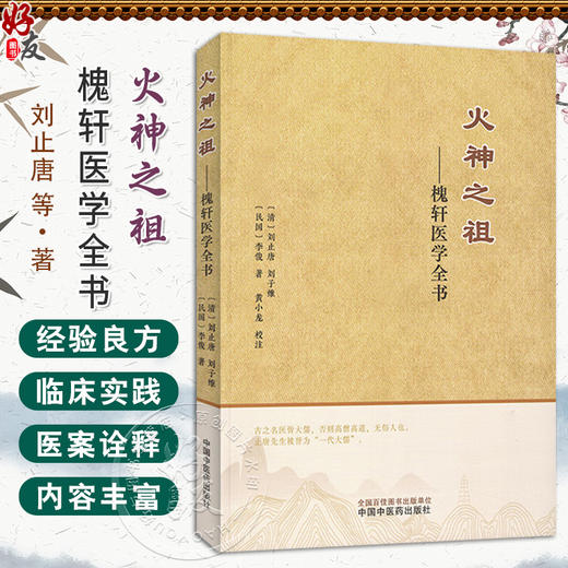 火神之祖 槐轩医学全书 (清)刘止唐 刘子维 李俊著 经验良方活幼心法大全医案效方 临床书籍 9787513290296中国中医药出版社 商品图0