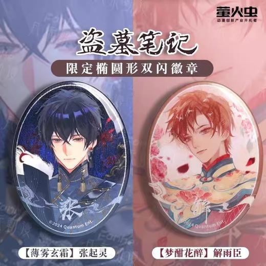 盗墓笔记 限定椭圆形双闪徽章 吧唧 国谷 商品图0