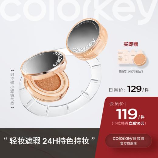 【日常专享 129元/件起】Colorkey珂拉琪小滤镜气垫控油轻薄遮瑕持久不脱妆BB霜 商品图0