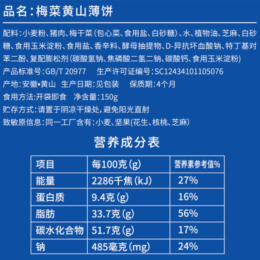黄山薄饼 梅干菜馅饼 独立包装 徽州薄饼伴手好礼好吃美味150g*2盒 商品图3