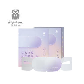【草本热敷蒸汽眼罩（10片+精华液2mL）】草本温润，“蒸”的养眼