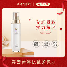 赛因诗婷抗皱紧致水柔肤水保湿滋润抗皱紧致