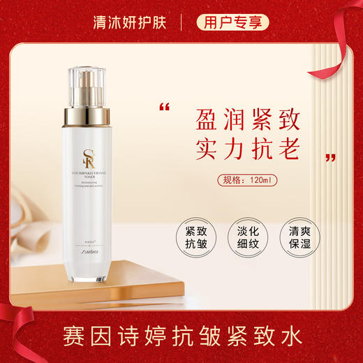 赛因诗婷抗皱紧致水柔肤水保湿滋润抗皱紧致 商品图0