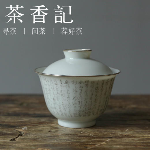 茶香记 景德镇乎上堂兰亭诗叙盖碗130ml薄胎描银手作陶瓷泡茶器 商品图0