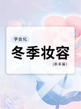 所有女生📣一定要画一个冬季妆容‼️