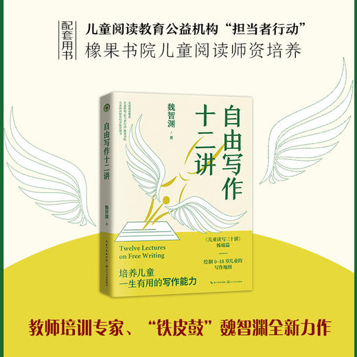 自由写作十二讲 / 儿童读写三十讲 魏智渊作品 学校订购电话/微信15080035301 商品图0