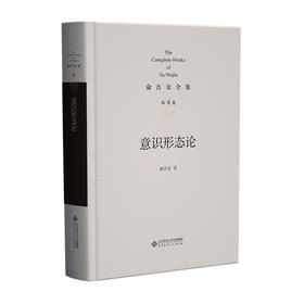第4卷 意识形态论 9787303301942  俞吾金/著 俞吾金全集 北京师范大学出版社 正版书籍