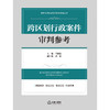 跨区划行政案件审判参考 单国钧主编 武楠副主编 法律出版社 商品缩略图1