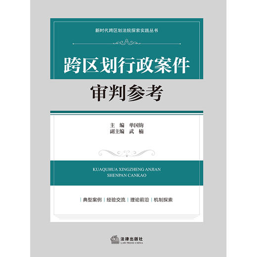 跨区划行政案件审判参考 单国钧主编 武楠副主编 法律出版社 商品图1