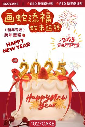 1027CAKE  |  新年款式  2025 画蛇添福 蛇来运转