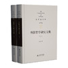第9/10卷 外国哲学研究文集（上、下） 9787303295869 俞吾金/著 俞吾金全集 北京师范大学出版社 正版书籍 商品缩略图0