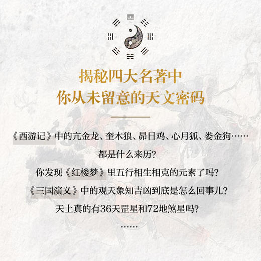 四大名著中的天文密码 女娲补天 盘古开天辟地传说故事 中国古天文 黑神话 四大名著中的古天文知识 商品图1