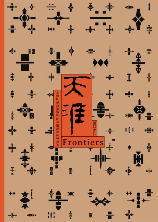 《天涯》2025年第1期 商品图1