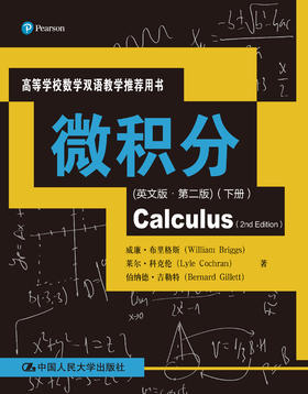 微积分(英文版·第二版）（下册)（高等学校数学双语教学推荐用书）