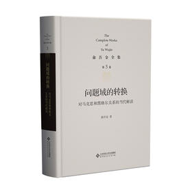 第5卷 问题域的转换：对马克思和黑格尔关系的当代解读 9787303284061  俞吾金/著 俞吾金全集 北京师范大学出版社 正版书籍