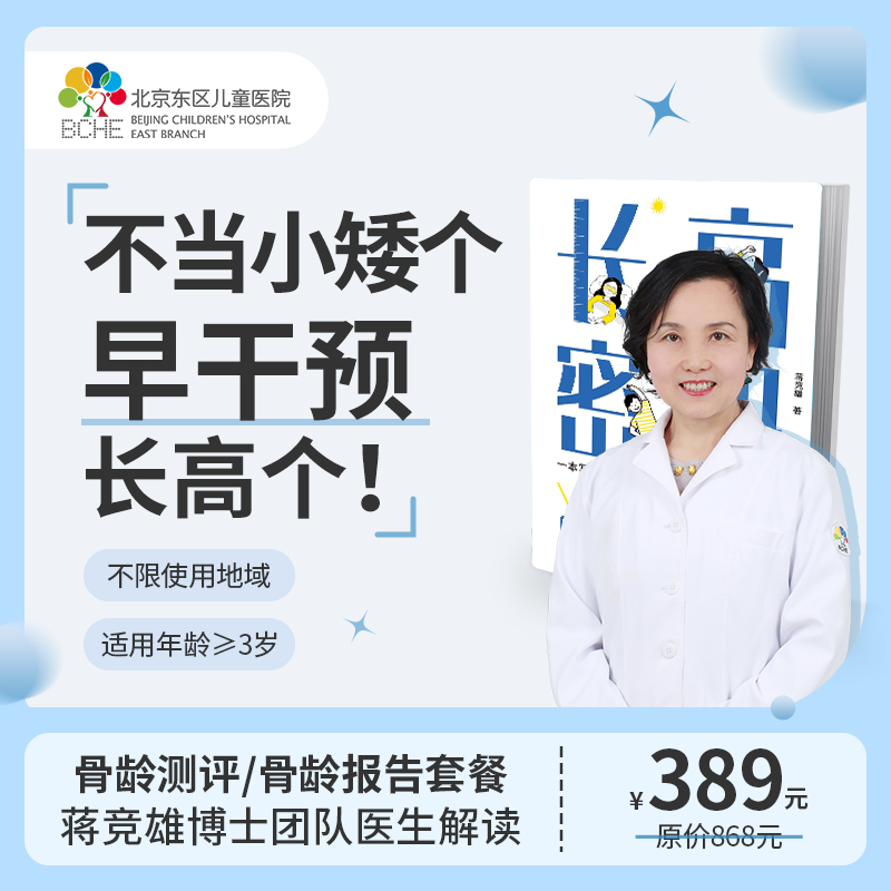 骨龄测评/骨龄报告套餐+医生解读