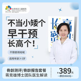 骨龄测评/骨龄报告套餐+医生解读