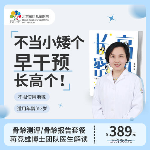 骨龄测评/骨龄报告套餐+医生解读 商品图0