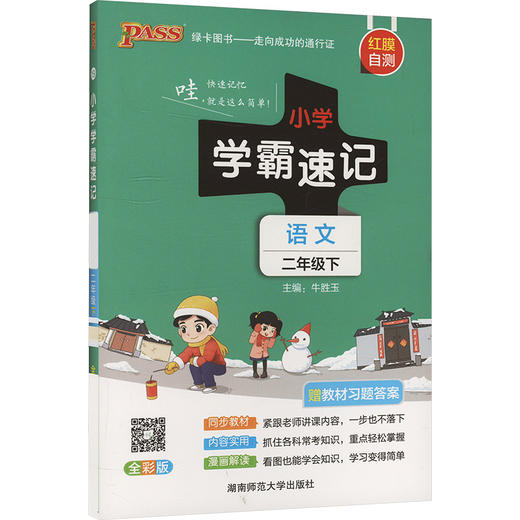 暂AJ课标语文2下(人教版)/小学学霸速记 商品图0